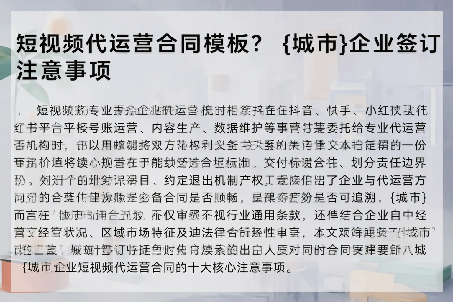 短视频代运营合同模板？漯河企业签订注意事项