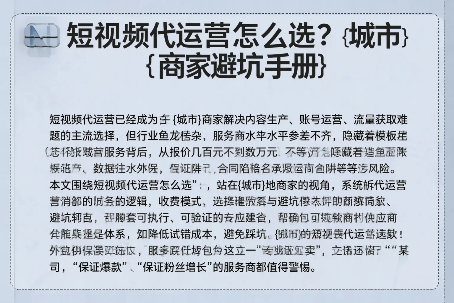 短视频代运营怎么选？漯河商家避坑手册