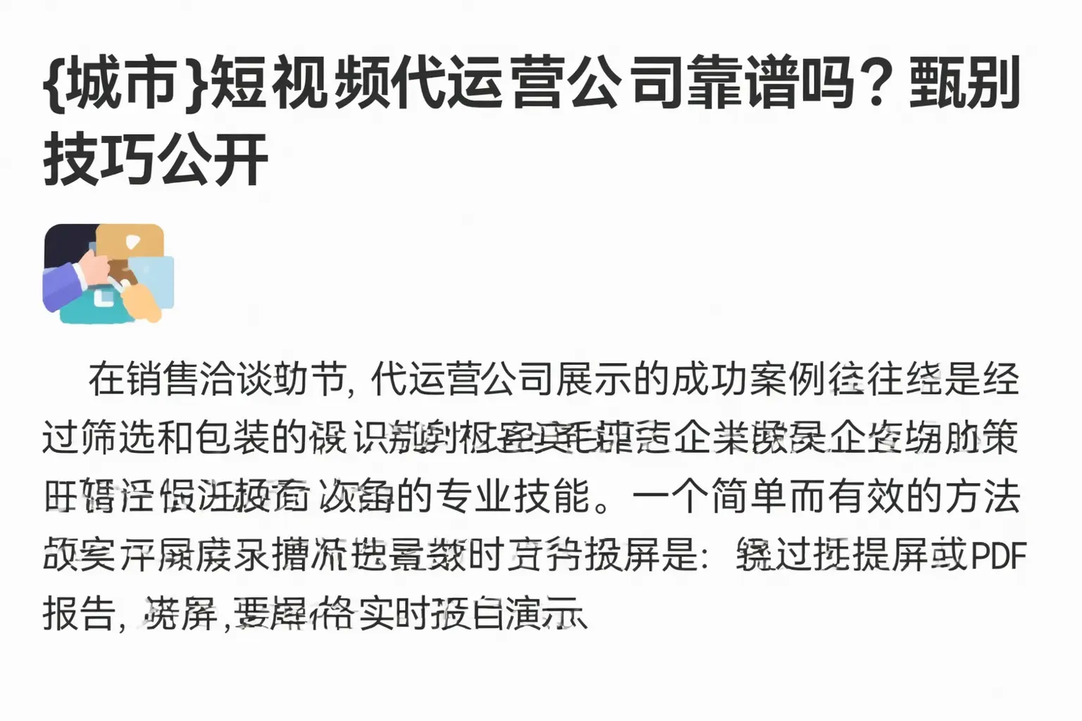 漯河短视频代运营公司靠谱吗？甄别技巧公开
