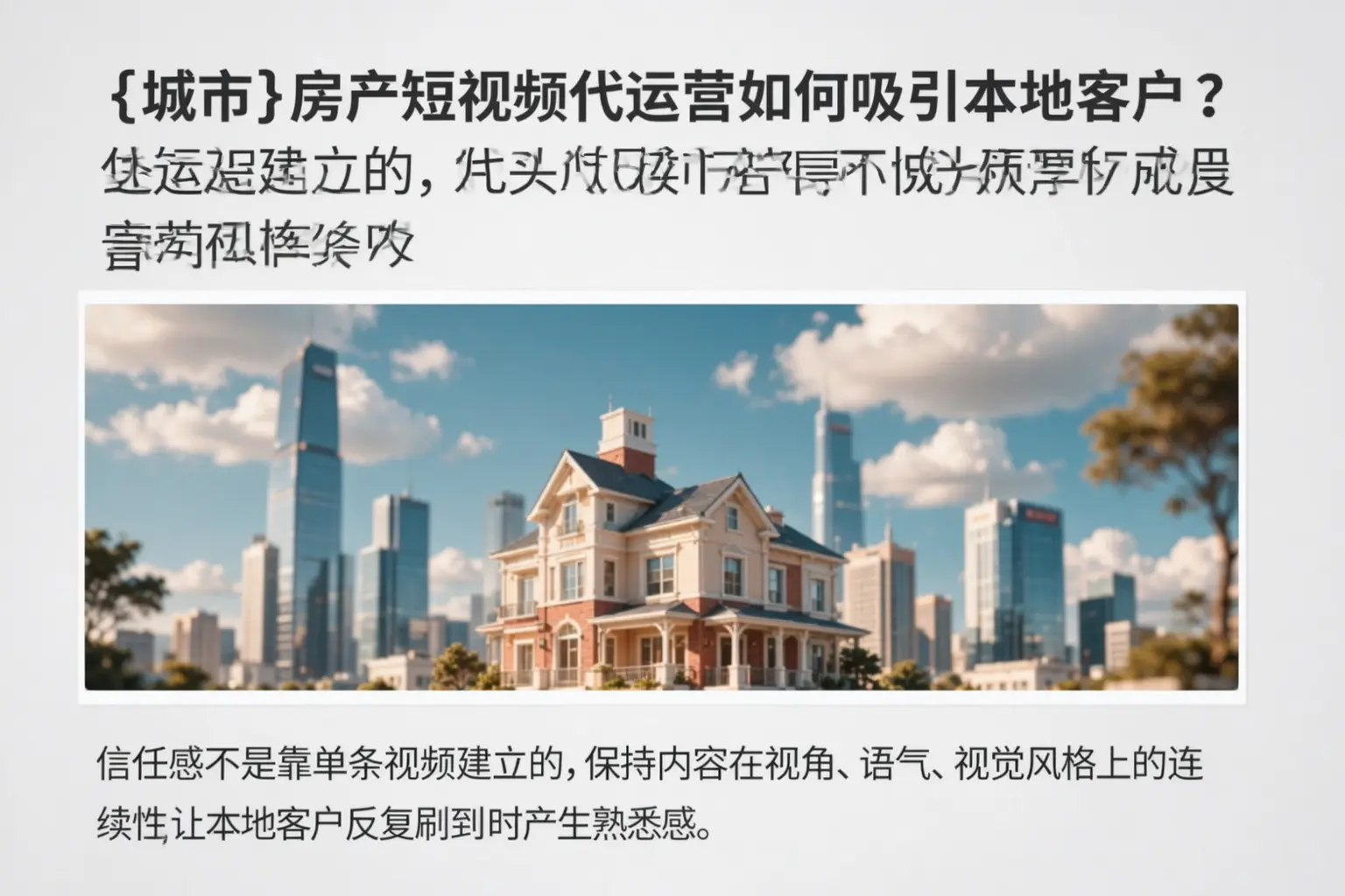 漯河房产短视频代运营如何吸引本地客户？