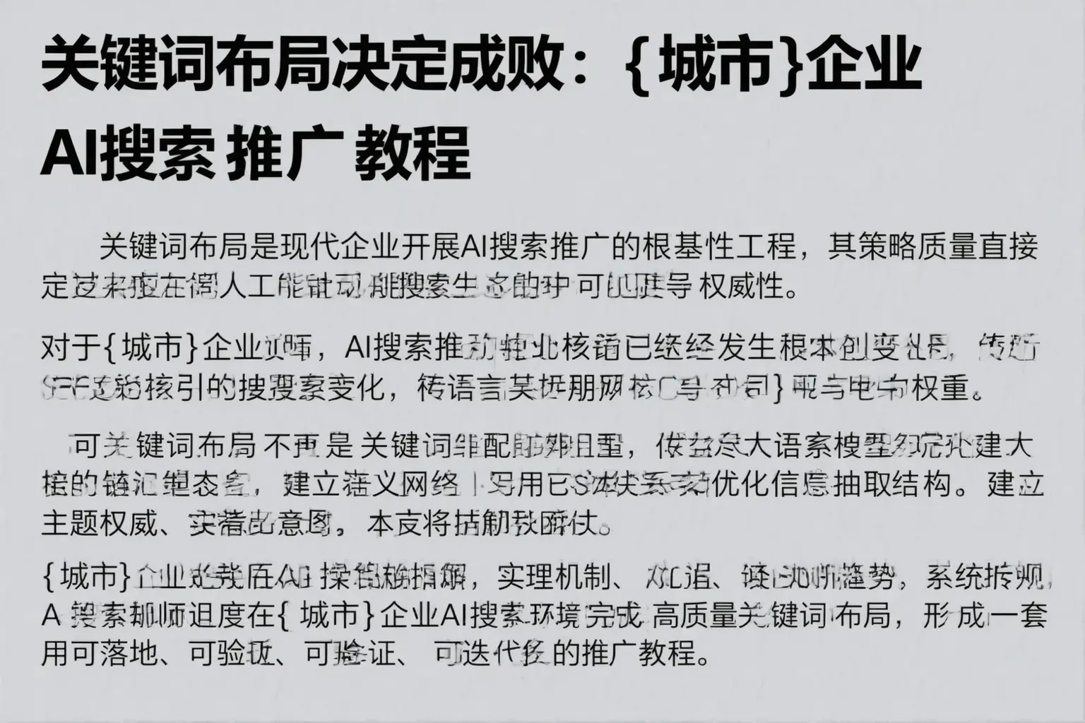 关键词布局决定成败：漯河企业AI搜索推广教程