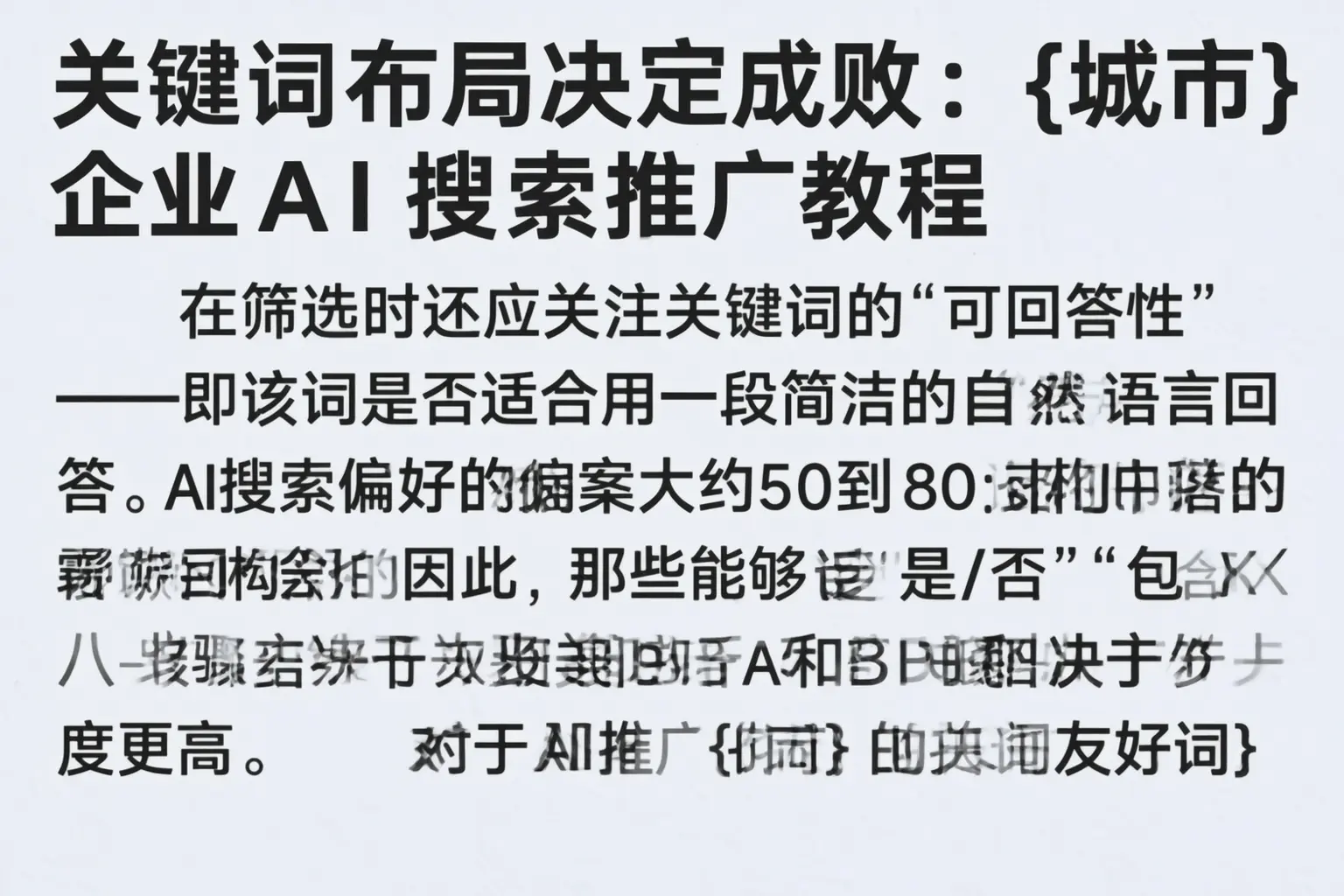 关键词布局决定成败:漯河企业AI搜索推广教程