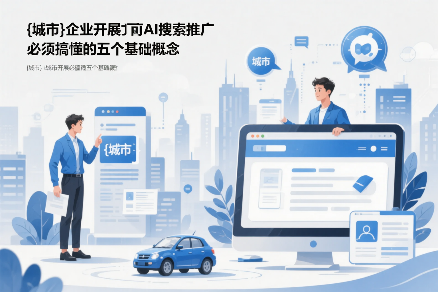 漯河企业开展AI搜索推广前必须搞懂的五个基础概念