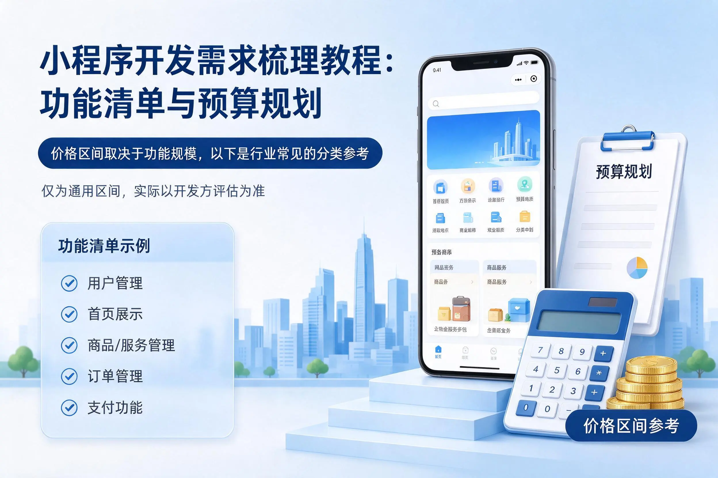 漯河小程序开发需求梳理教程：功能清单与预算规划
