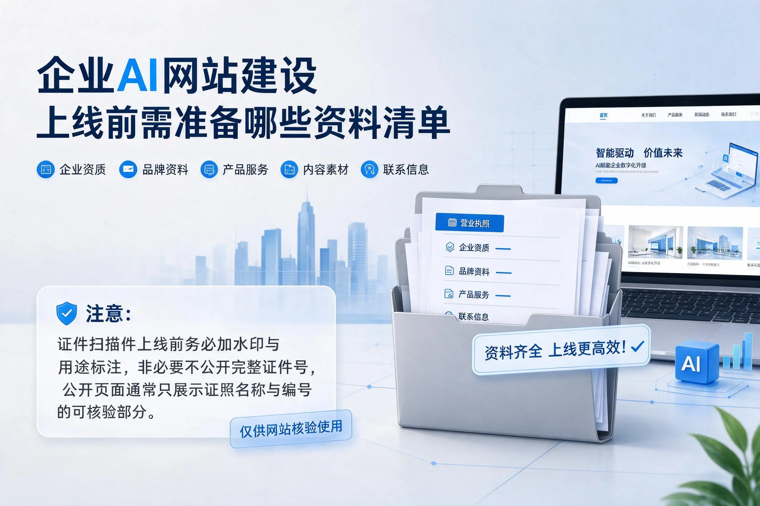 漯河企业AI网站建设上线前需准备哪些资料清单